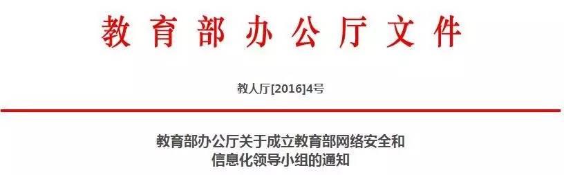 教育部办公厅关于成立教育部网络安全和信息化领导小组